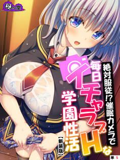 【新装版】絶対服従!?催眠カメラで毎日イチャラブHな学園性活 (単話) 第5話
