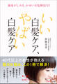 いい白髪ケア、やばい白髪ケア ~頭皮がしみる、かゆいは危険信号!~