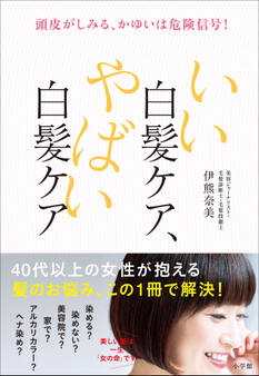 いい白髪ケア、やばい白髪ケア ~頭皮がしみる、かゆいは危険信号!~