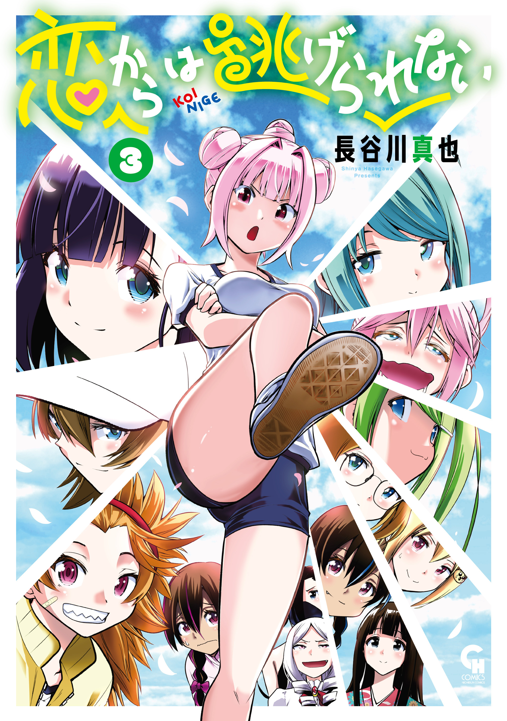 恋からは逃げられない