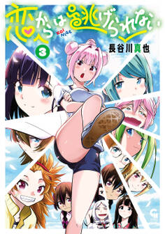 恋からは逃げられない 3