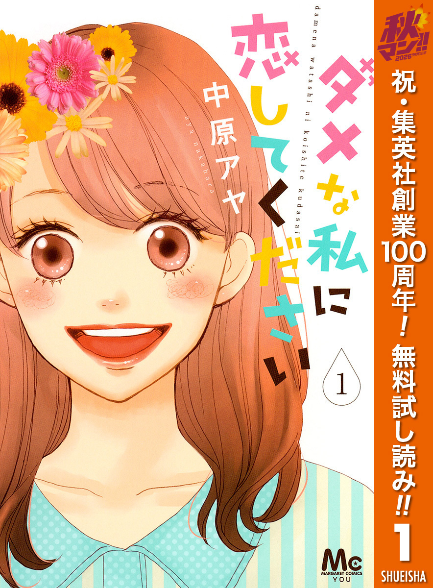 ダメな私に恋してください【期間限定無料】 1