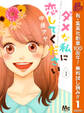 ダメな私に恋してください【期間限定無料】 1