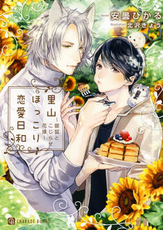 里山ほっこり恋愛日和~銀狐とこじらせ花嫁~【電子限定版】