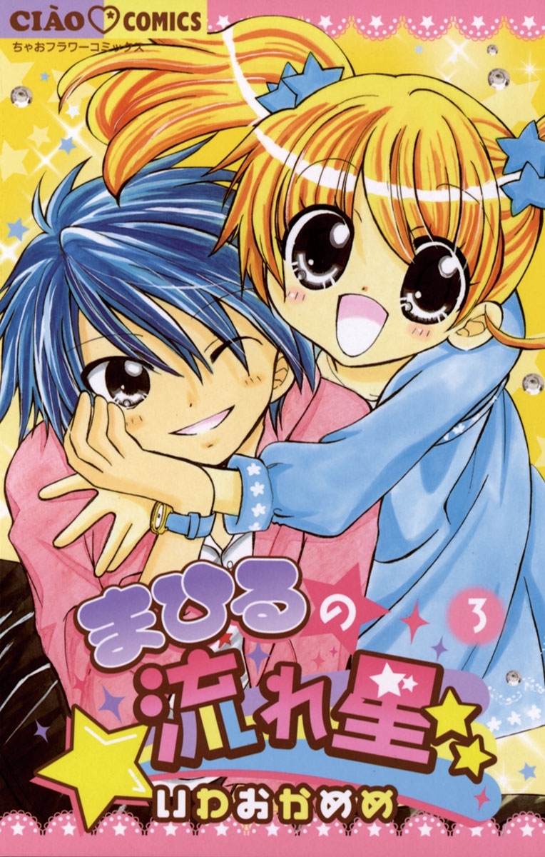 まひるの流れ星　3