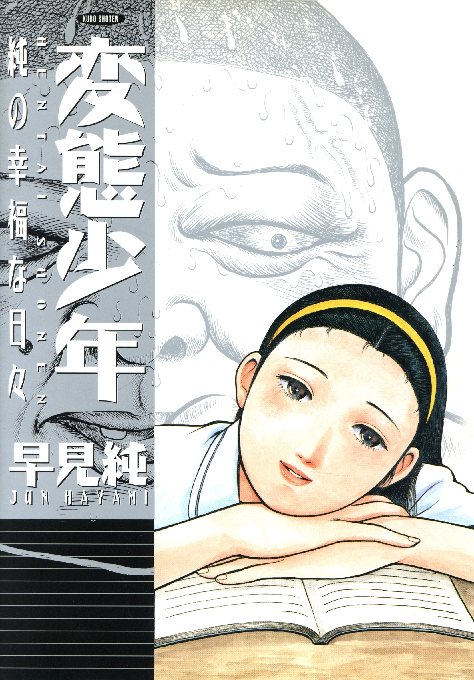 変態少年 純の幸福な日々【改訂版】全巻(1巻 完結)|早見純|人気漫画を無料で試し読み・全巻お得に読むならAmebaマンガ