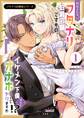 【期間限定 無料お試し版】フタナリお嬢様シリーズ(1) わたくしはフタナリ伯爵令嬢ですもの、イケメン下僕なんてオナホにしてヤリますわ!? ~アナルはセックスに入りません~