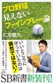 プロ野球 見えないファインプレー論