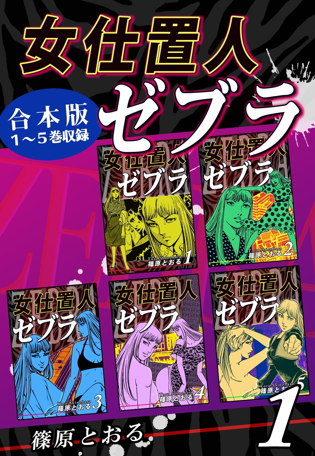 女仕置人ゼブラ《合本版》(1)　１～５巻収録