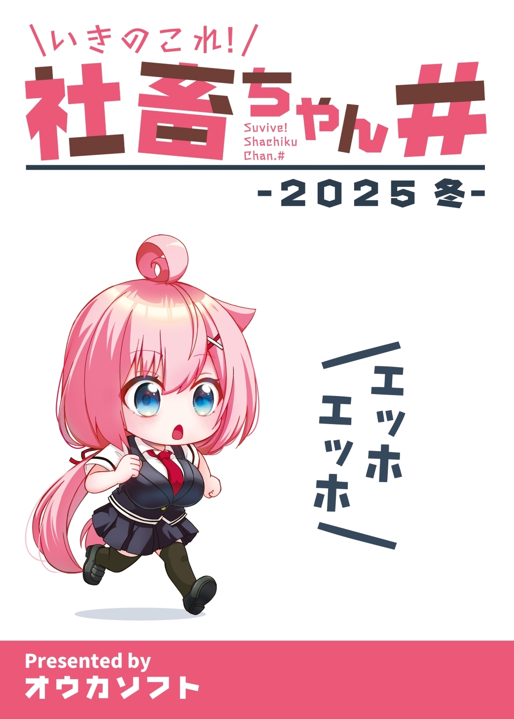 いきのこれ！社畜ちゃん＃ -2025 冬-