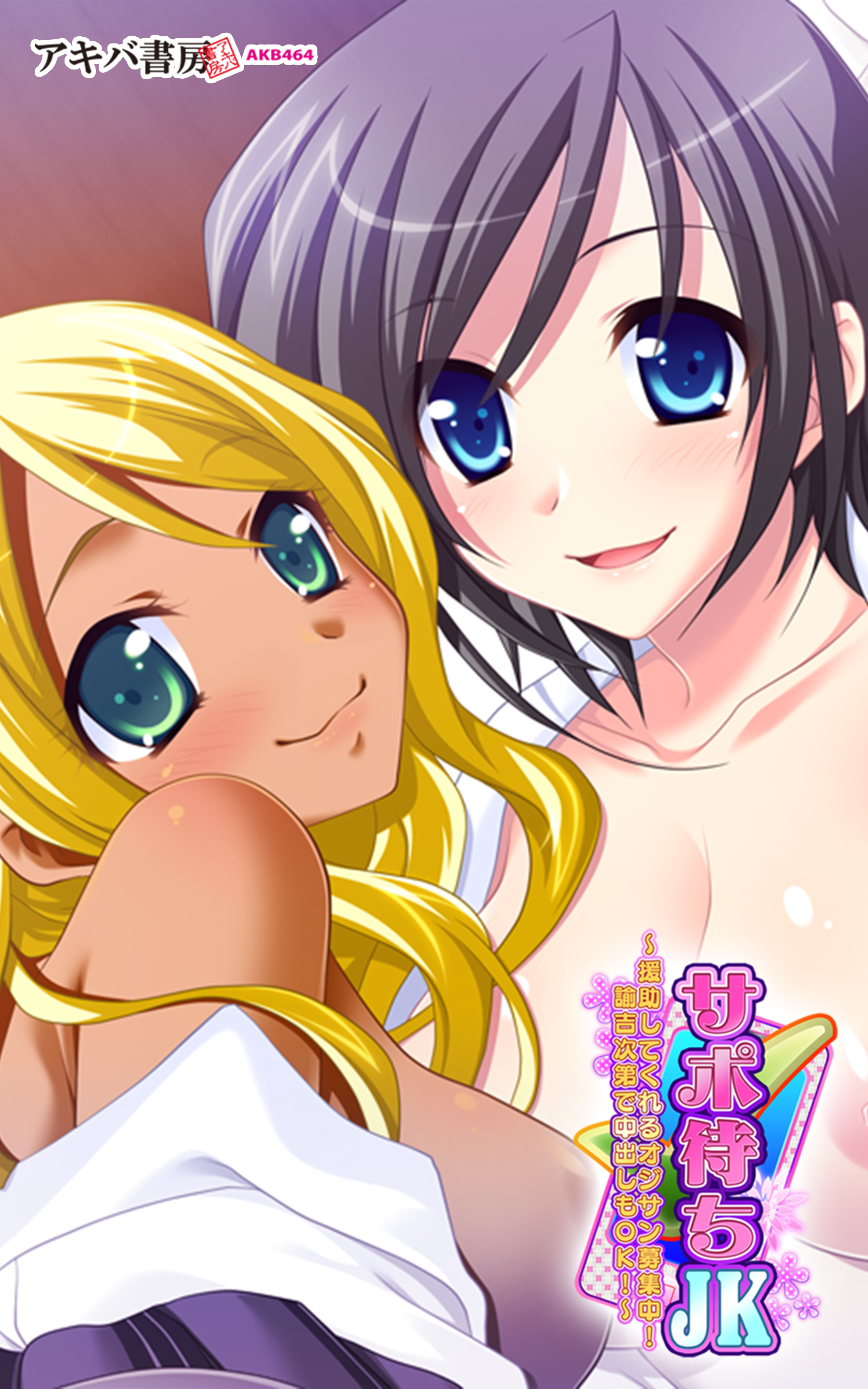 サポ待ちJK ～援助してくれるオジサン募集中！ 諭吉次第で中出しもOK！～