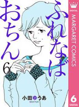 ふれなばおちん 6 無料 試し読みなら Amebaマンガ 旧 読書のお時間です ふれなばおちん 6 無料 試し読みなら Amebaマンガ 旧 読書のお時間です
