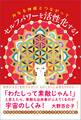 内なる神様とつながって セルフパワーを活性化する！