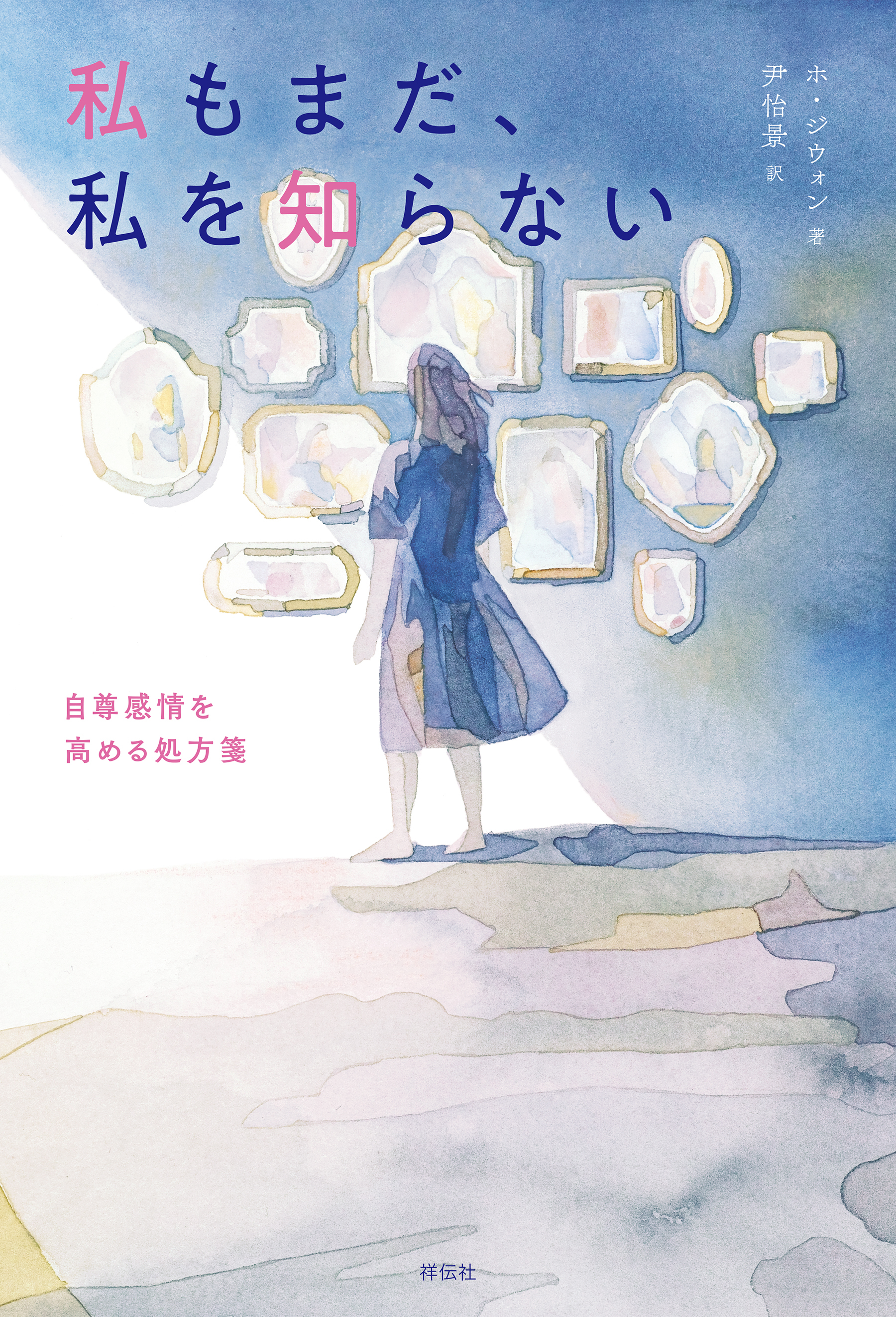 私もまだ、私を知らない　自尊感情を高める処方箋
