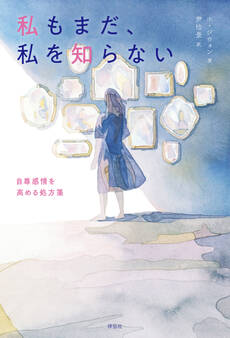私もまだ、私を知らない 自尊感情を高める処方箋