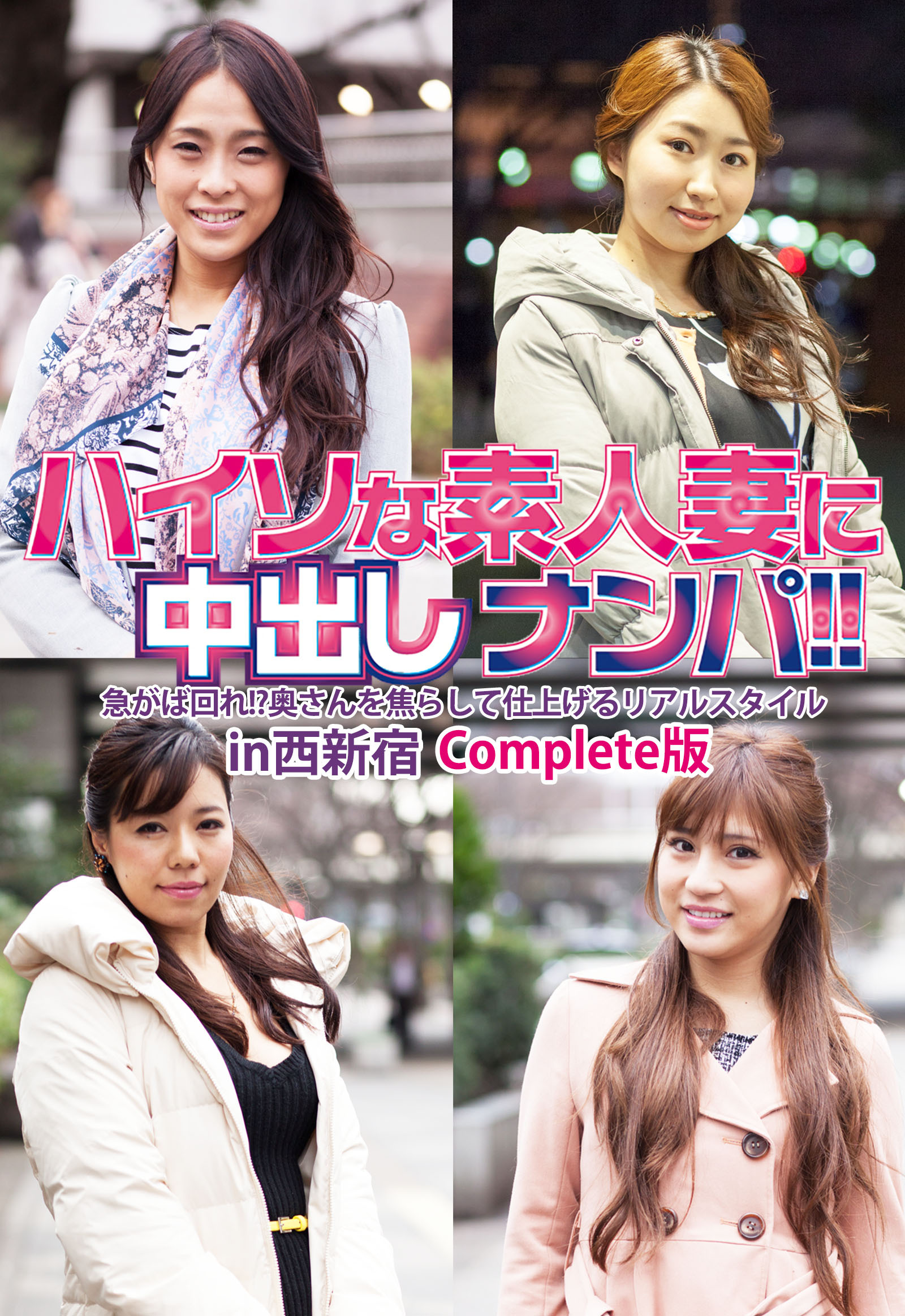 ハイソな素人妻に中出しナンパ！！急がば回れ！？奥さんを焦らして仕上げるリアルスタイル in西新宿 Complete版