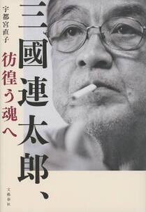 三國連太郎、彷徨う魂へ