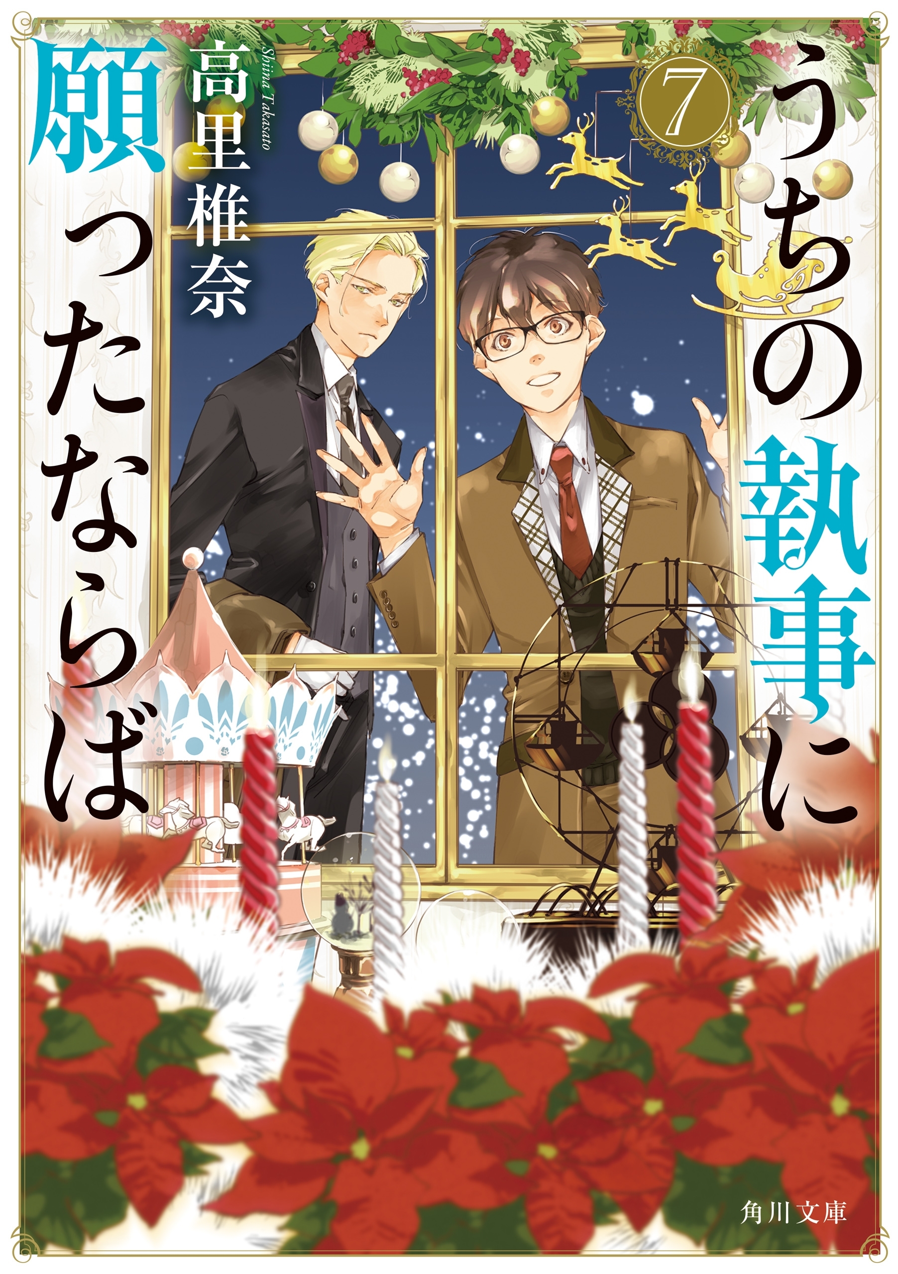 うちの執事に願ったならば　７