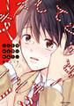 【期間限定 試し読み増量版 閲覧期限2026年7月30日】キスしてシュガーくん!【SS付き電子限定版】