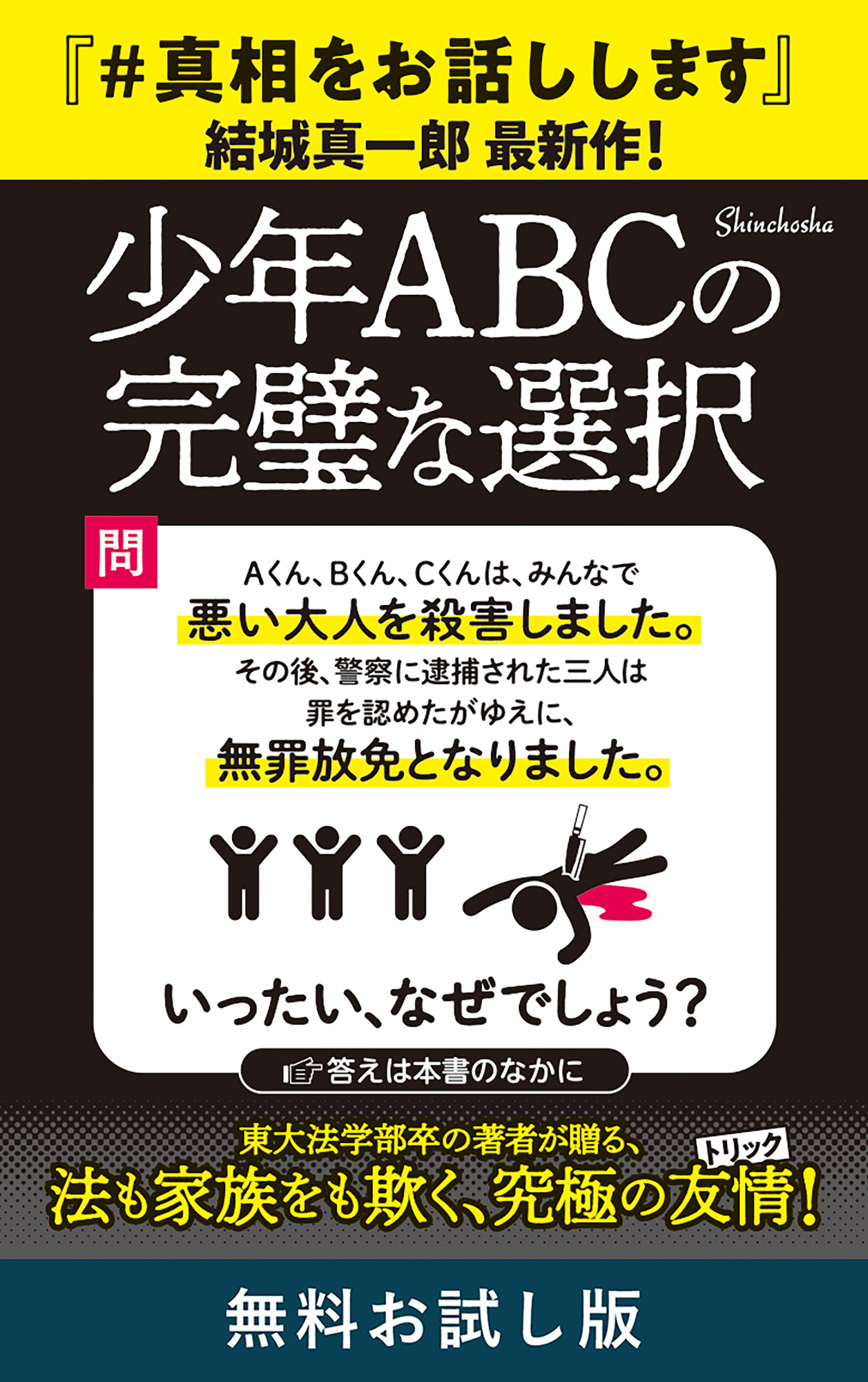 少年ＡＢＣの完璧な選択　無料お試し版