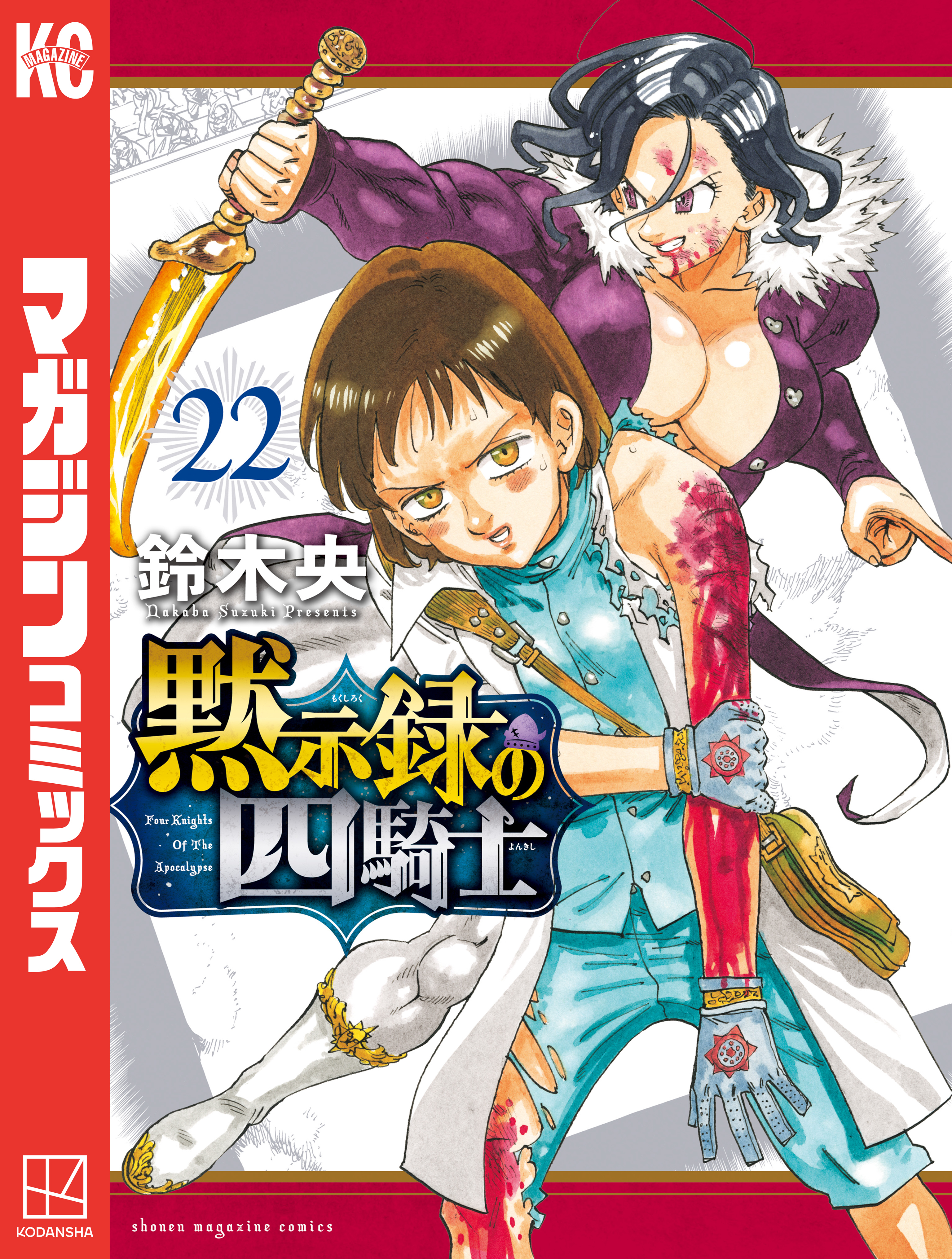 黙示録の四騎士（22）