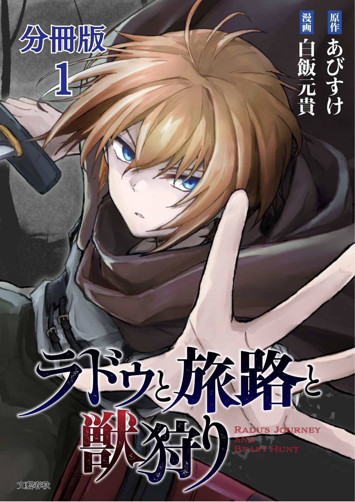 【期間限定　無料お試し版】【分冊版】ラドゥと旅路と獣狩り 1