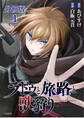 【期間限定 無料お試し版】【分冊版】ラドゥと旅路と獣狩り 1