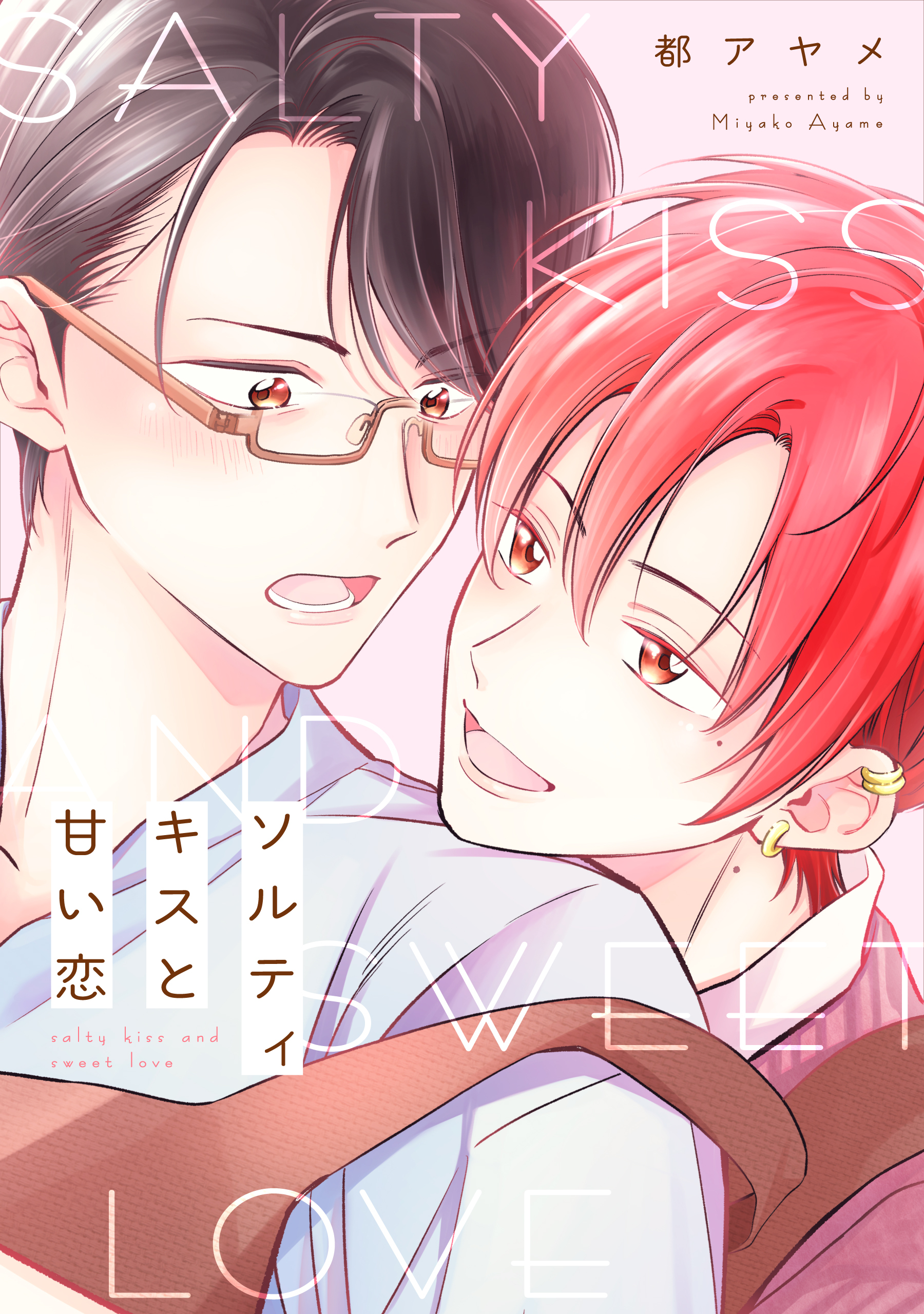 ソルティキスと甘い恋