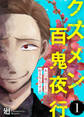 【期間限定 無料お試し版】あいつ俺のこと好きなんですよ【クズメン百鬼夜行】(1)