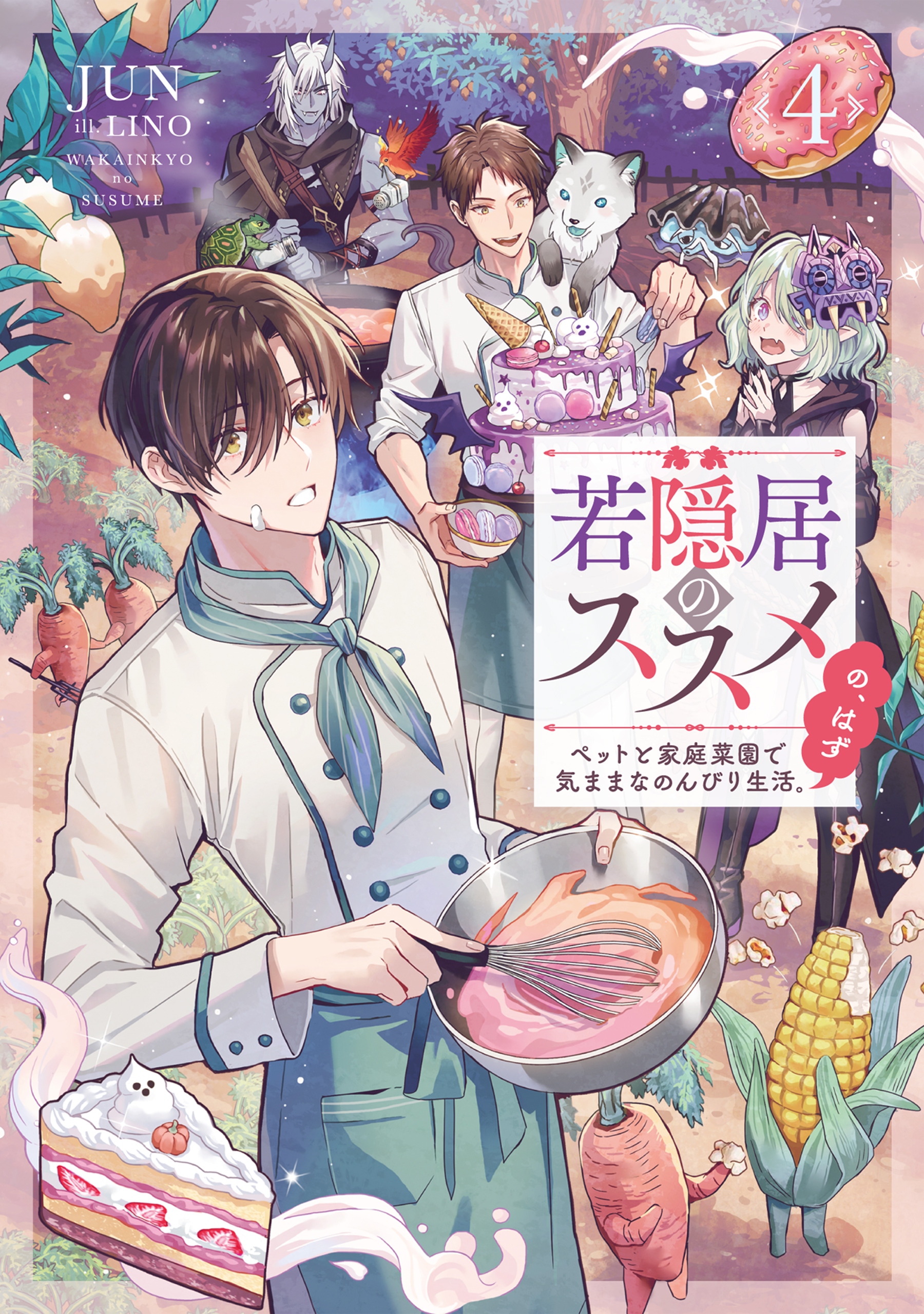 若隠居のススメ4～ペットと家庭菜園で気ままなのんびり生活。の、はず【電子書籍限定書き下ろしSS付き】