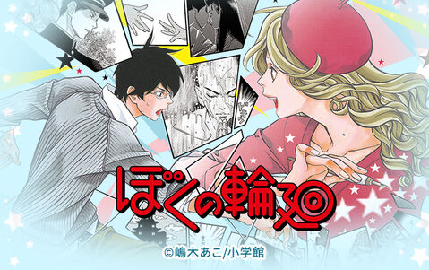 45話無料 ぼくの輪廻 無料連載 Amebaマンガ 旧 読書のお時間です 45話無料 ぼくの輪廻 無料連載 Amebaマンガ 旧 読書のお時間です