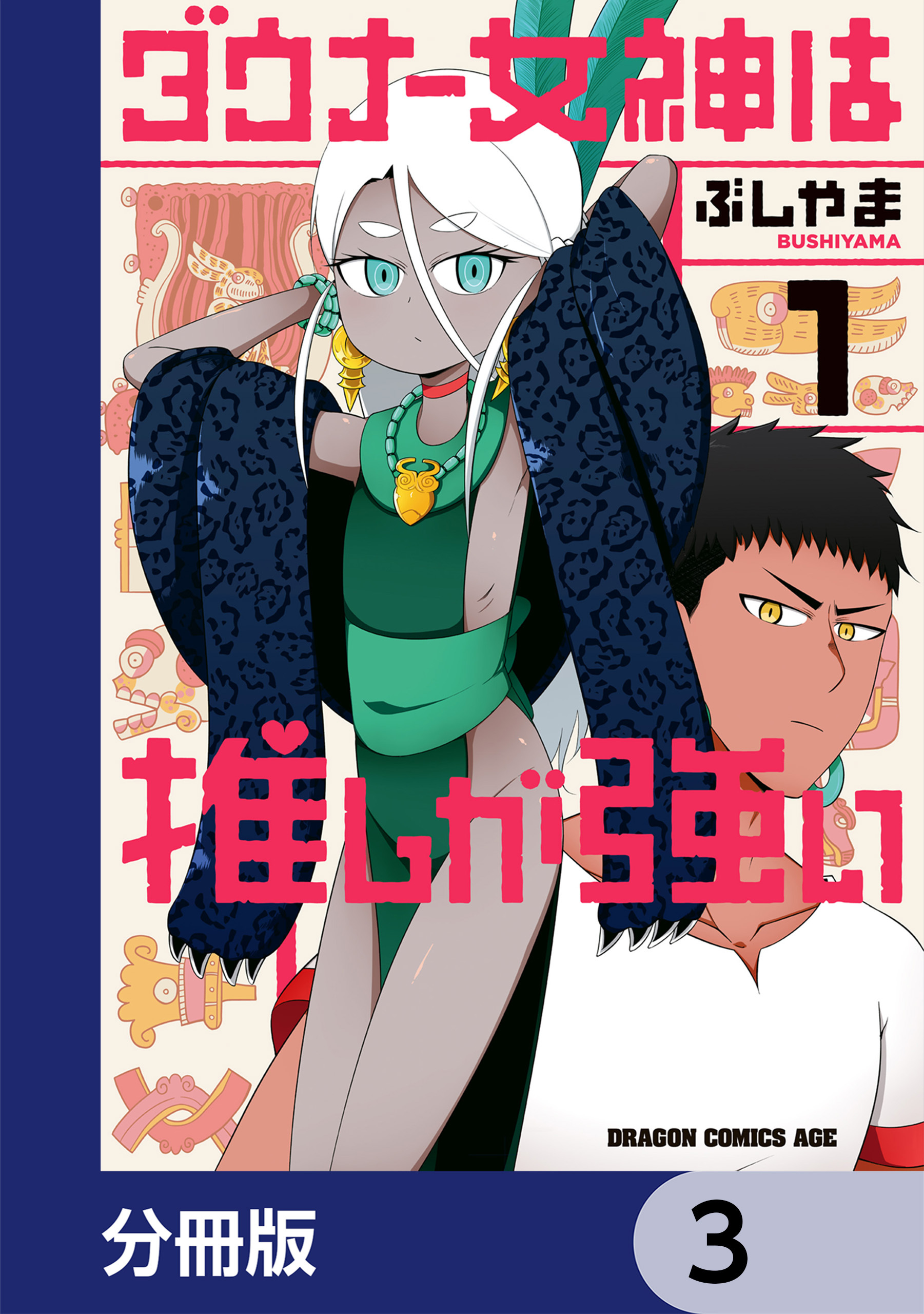 ダウナー女神は推しが強い【分冊版】　3