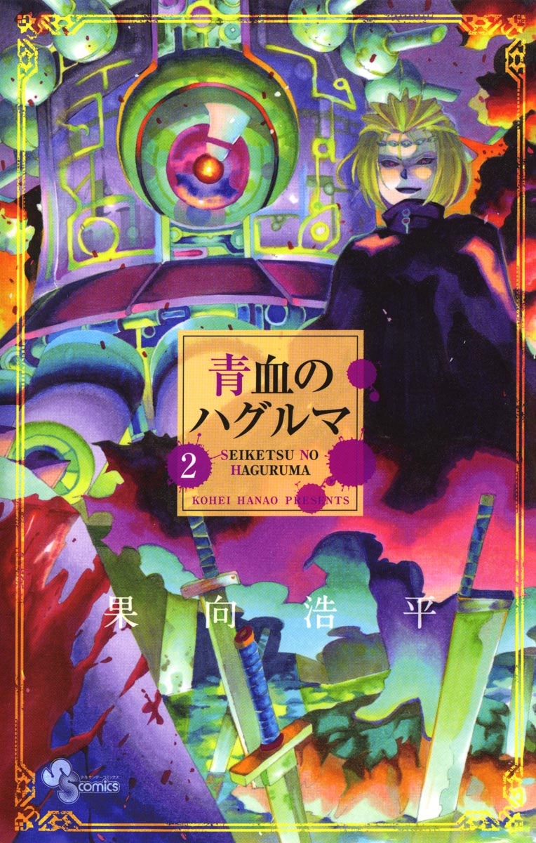 青血のハグルマ　2