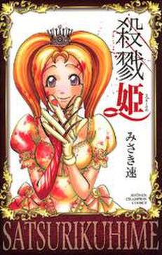 殺戮姫 無料 試し読みなら Amebaマンガ 旧 読書のお時間です 殺戮姫 無料 試し読みなら Amebaマンガ 旧 読書のお時間です