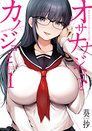 オサナナジミとカノジョと