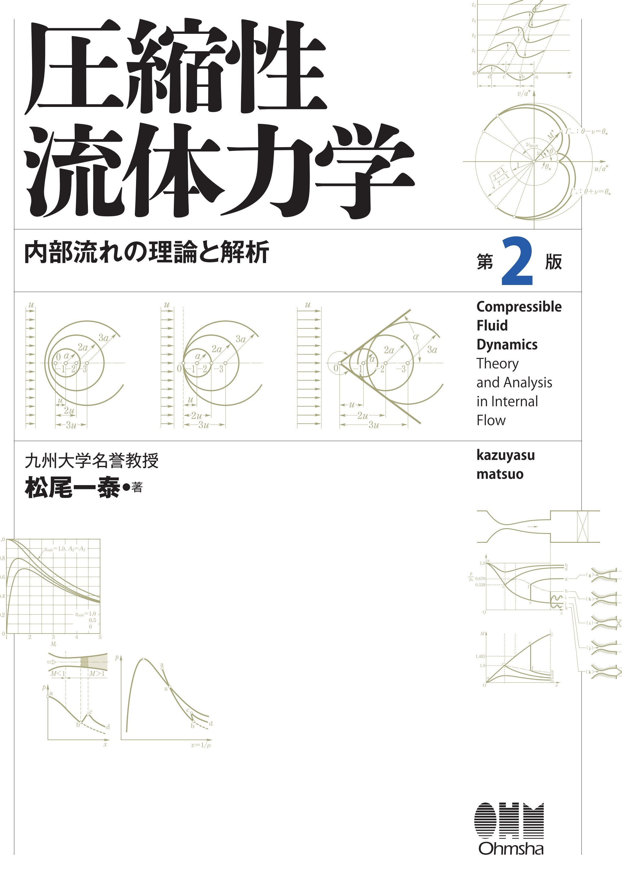 圧縮性流体力学 内部流れの理論と解析 （第2版）