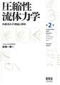 圧縮性流体力学 内部流れの理論と解析 (第2版)