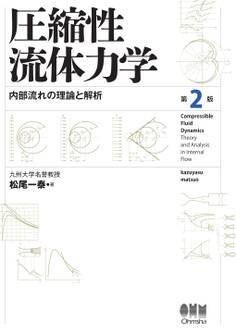 圧縮性流体力学 内部流れの理論と解析 (第2版)