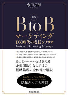 新版 BtoBマーケティング