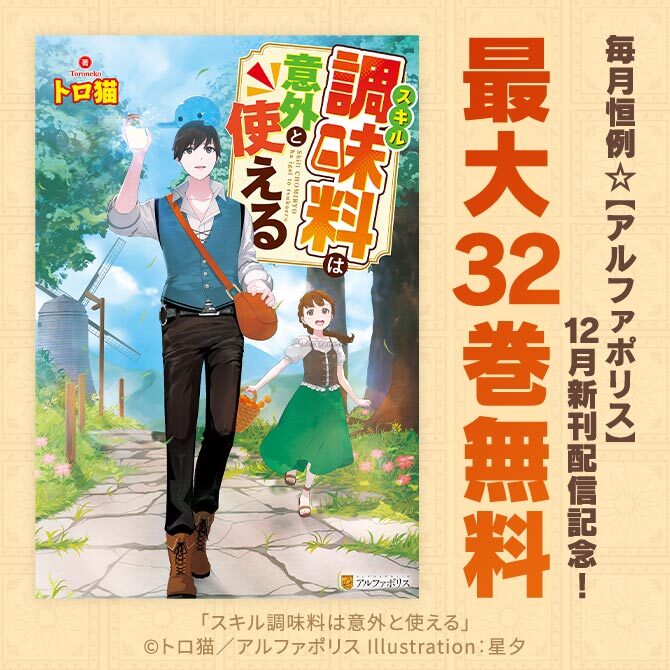 38冊無料]毎月恒例☆【アルファポリス】12月新刊配信記念！ 最大32巻