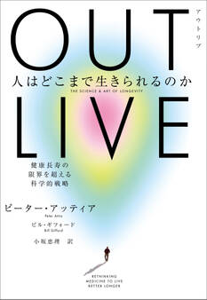 OUTLIVE(アウトリブ) 人はどこまで生きられるのか 健康長寿の限界を超える科学的戦略