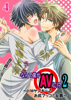 なんで僕がAVに!? 2 ~ドMヤンキー♂お尻ブッコミ乱舞~
