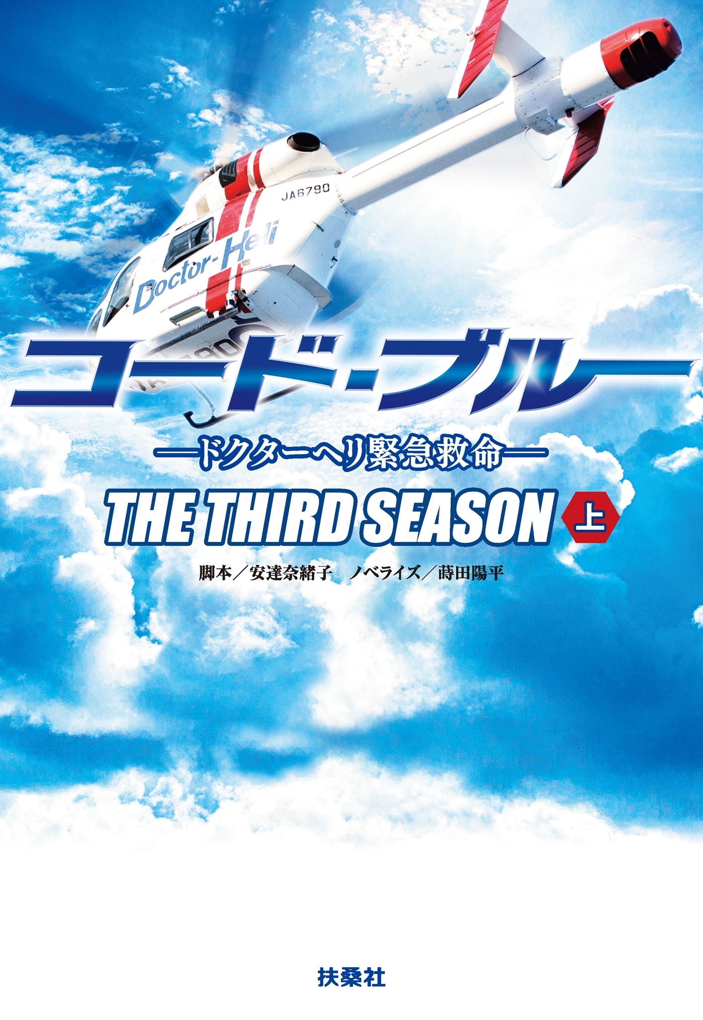 コード・ブルー ―ドクターヘリ緊急救命―THE THIRD SEASON（上）