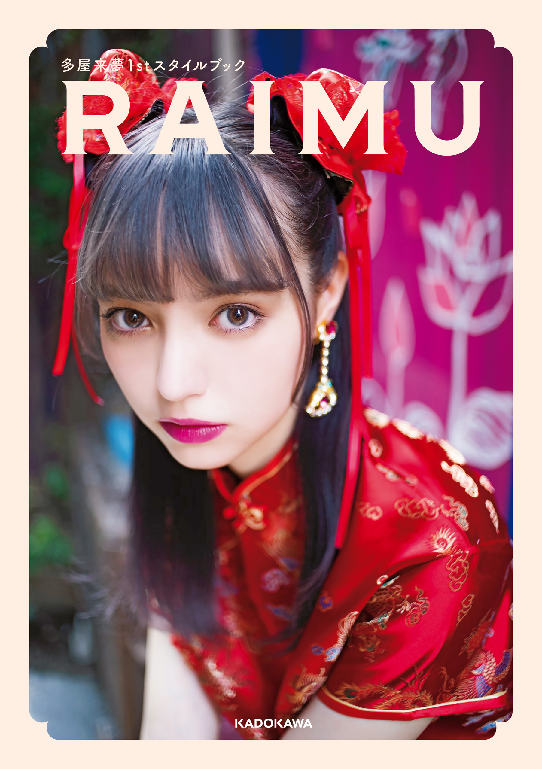 多屋来夢1stスタイルブック　RAIMU【電子特典付き】