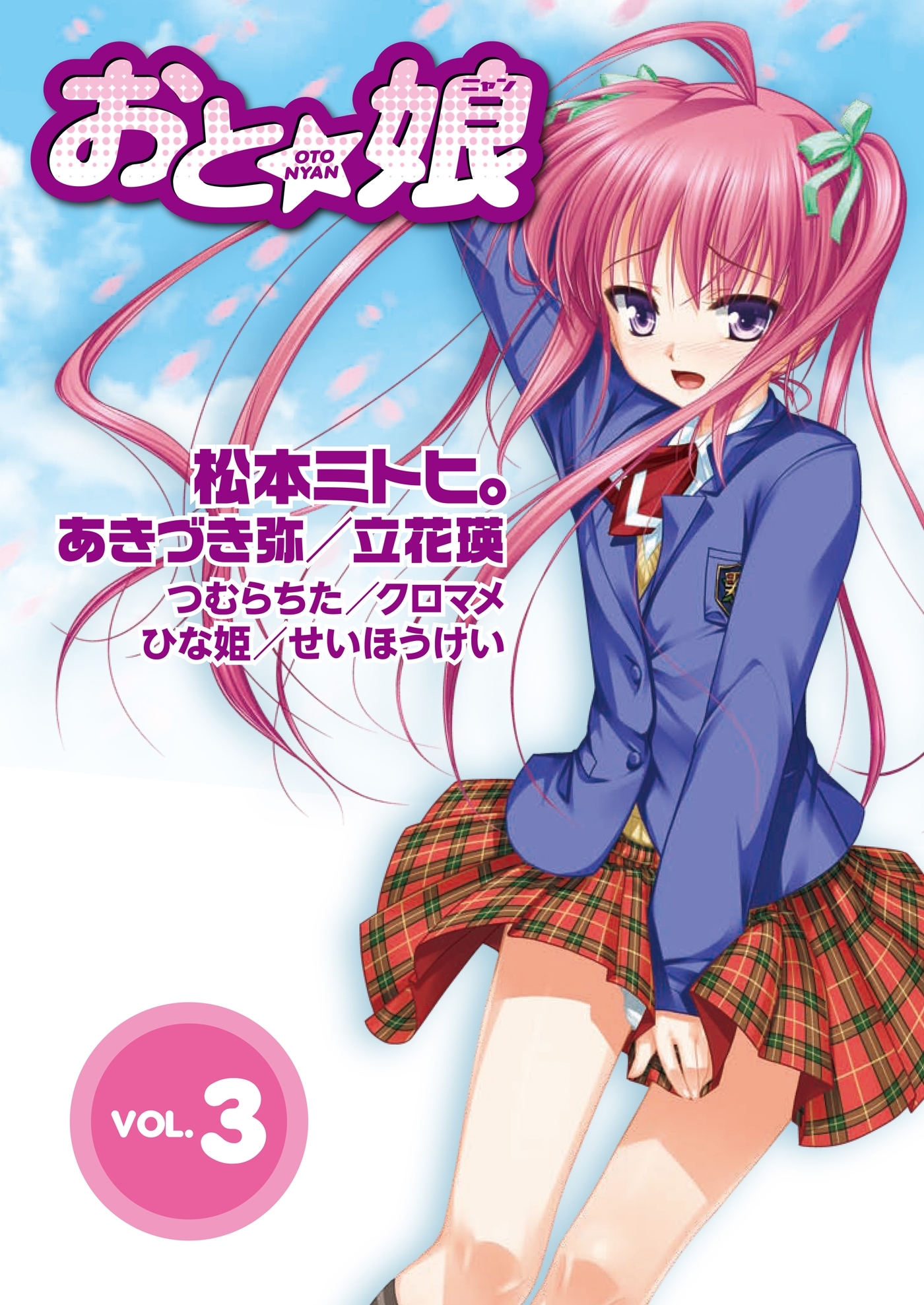 おと娘Vol.3　電子版