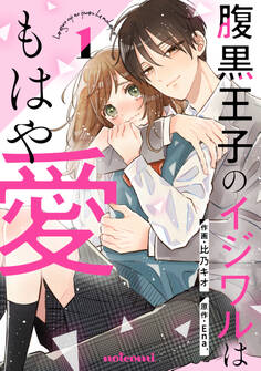 【期間限定 無料お試し版 閲覧期限2026年1月22日】腹黒王子のイジワルはもはや愛1巻
