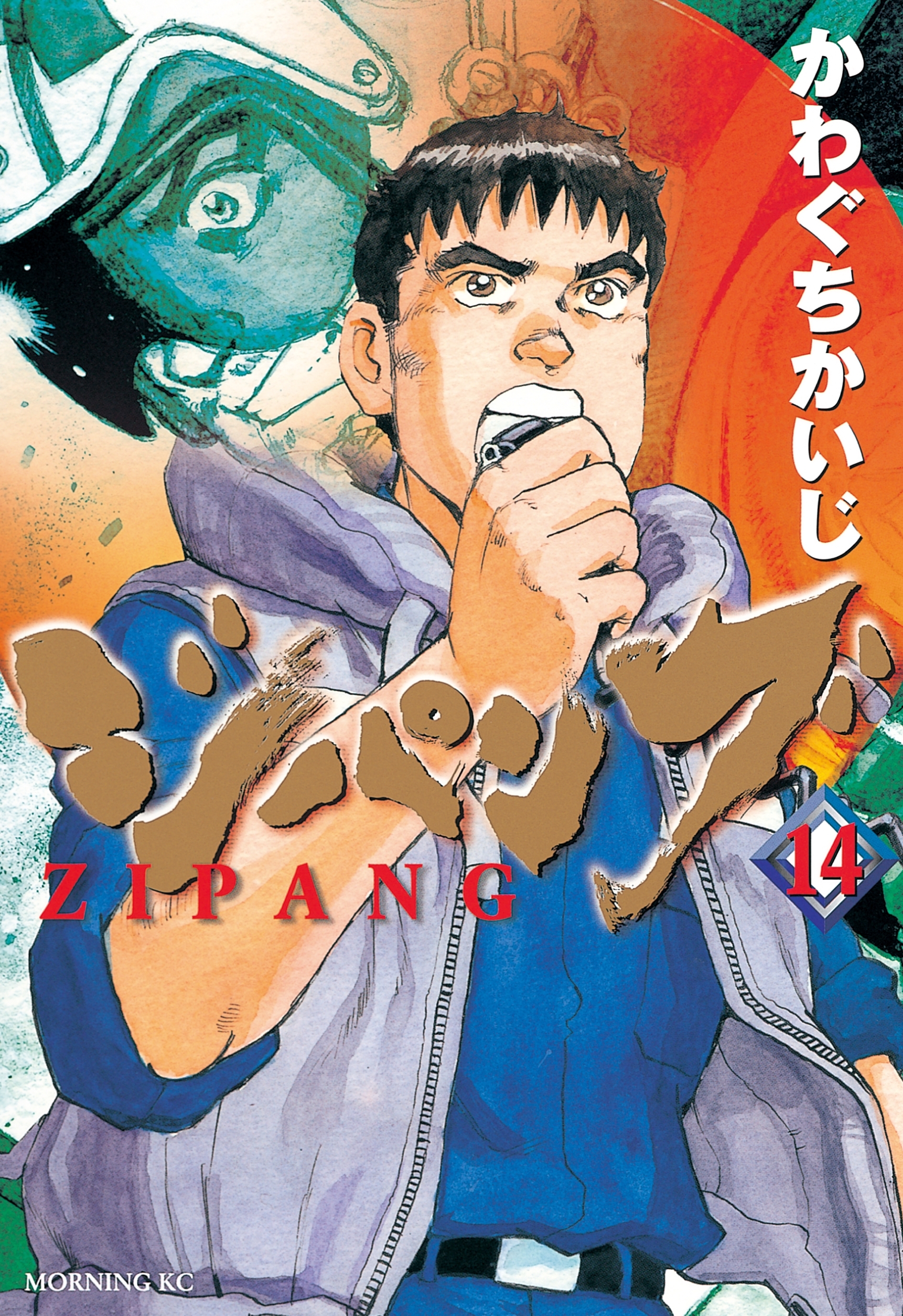 ジパング（14）