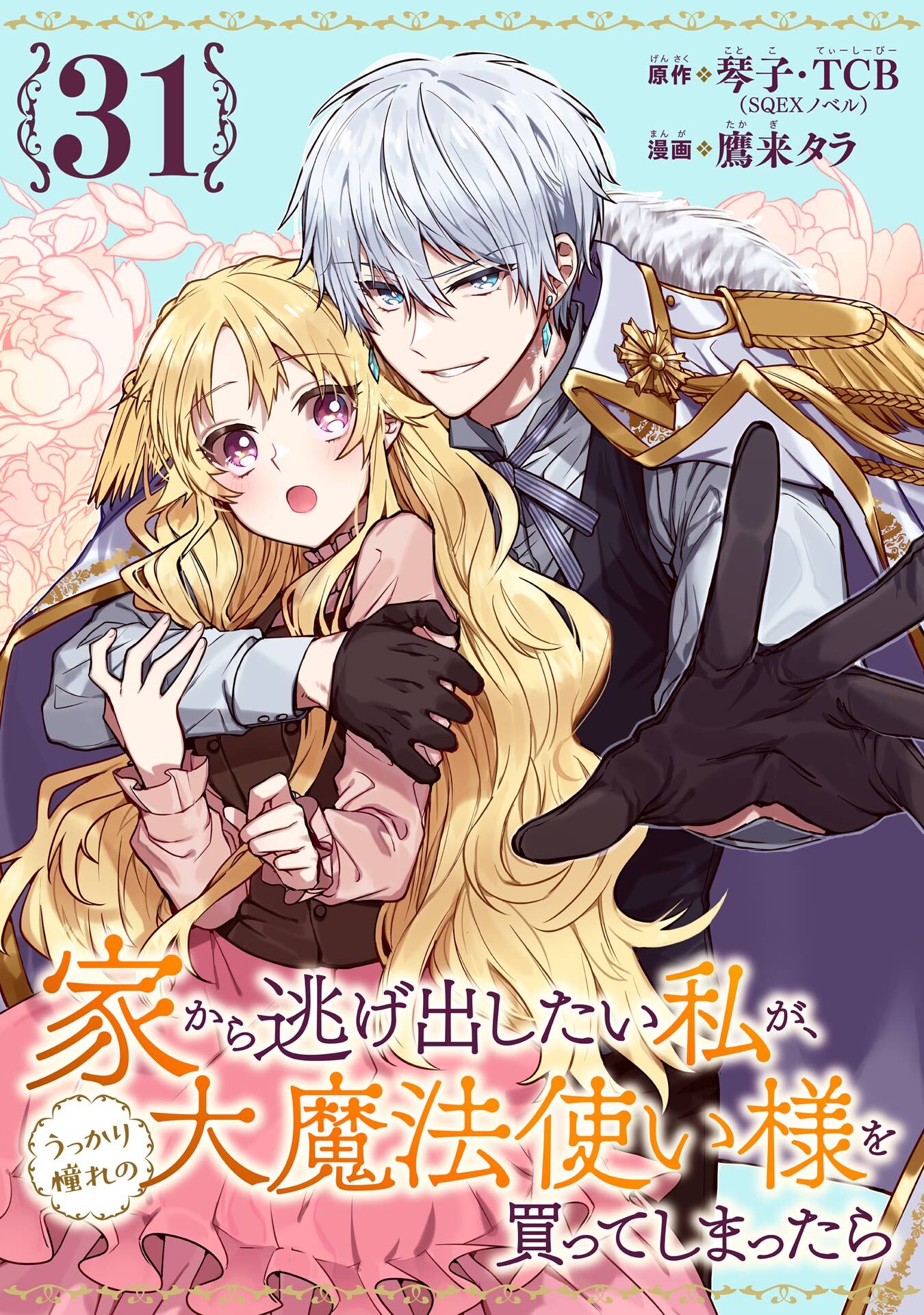 家から逃げ出したい私が、うっかり憧れの大魔法使い様を買ってしまったら（コミック）【分冊版】 31