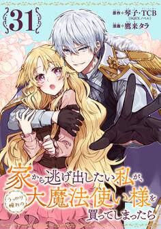 家から逃げ出したい私が、うっかり憧れの大魔法使い様を買ってしまったら(コミック)【分冊版】 31