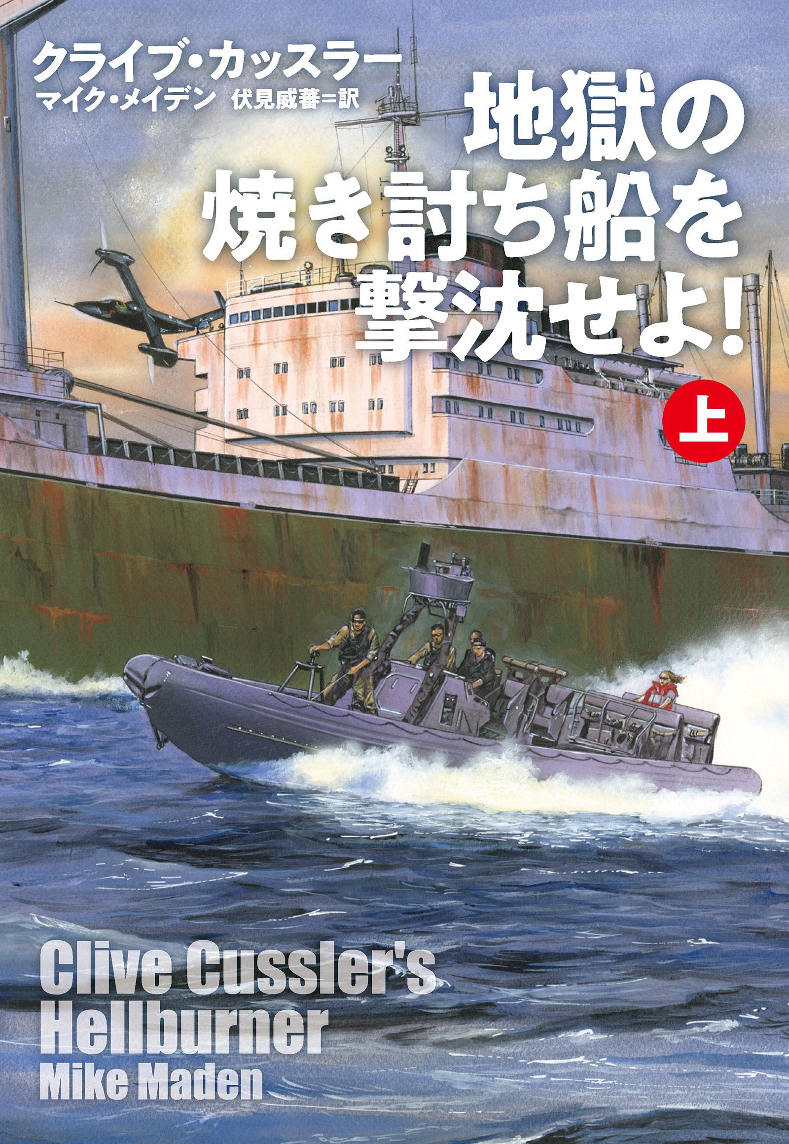 地獄の焼き討ち船を撃沈せよ！（上）